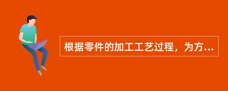 根据零件的加工工艺过程，为方便装卡定位和测堡而确定的基准称为（）。