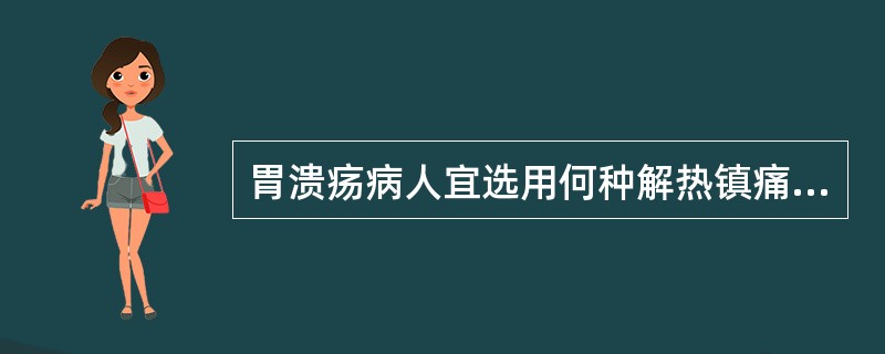 胃溃疡病人宜选用何种解热镇痛药（）