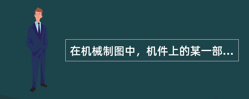 在机械制图中，机件上的某一部分，向基本投影面进行投影，得到的视图称为（）。