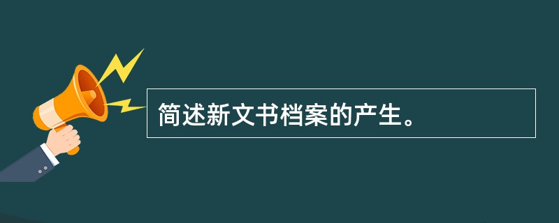 简述新文书档案的产生。