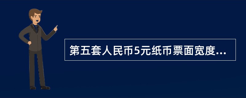 第五套人民币5元纸币票面宽度为（）毫米。