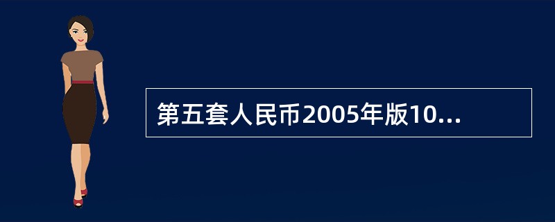 第五套人民币2005年版100元纸币调整了公众防伪特征是（）