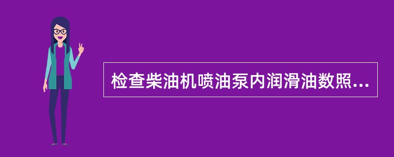 检查柴油机喷油泵内润滑油数照的方法是：抽出油尺，检查液面是否在铣槽标记（）。