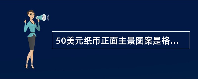 50美元纸币正面主景图案是格兰特头像，背面主景图案为国会大楼。