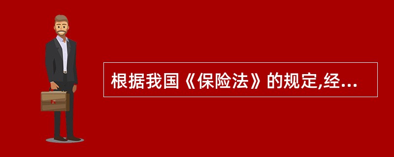 根据我国《保险法》的规定,经国务院保险监督管理机构会同国务院证券监督管理机构批准