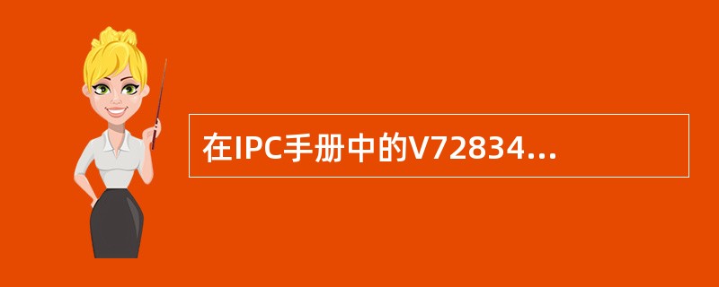 在IPC手册中的V72834表示什么含义（）