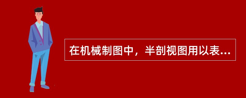 在机械制图中，半剖视图用以表达零件（）。