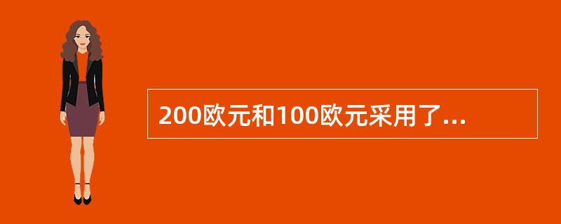 200欧元和100欧元采用了凹印盲文标记。