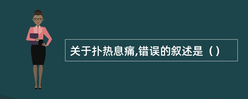 关于扑热息痛,错误的叙述是（）