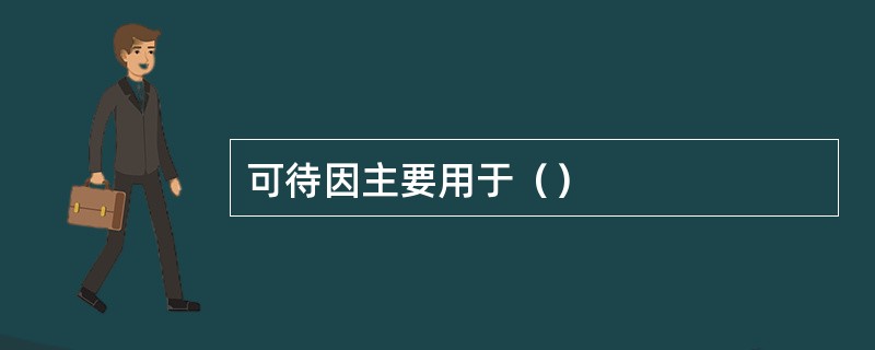 可待因主要用于（）