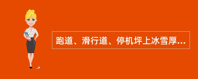 跑道、滑行道、停机坪上冰雪厚度的测量单位为（）。