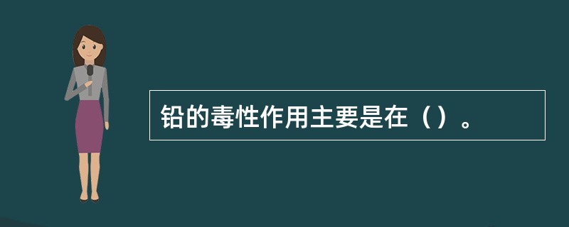 铅的毒性作用主要是在（）。