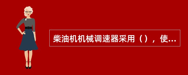 柴油机机械调速器采用（），使用中应定期检查调速器内润滑液面高度。