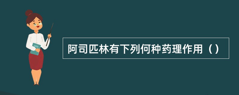 阿司匹林有下列何种药理作用（）