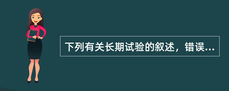 下列有关长期试验的叙述，错误的是()