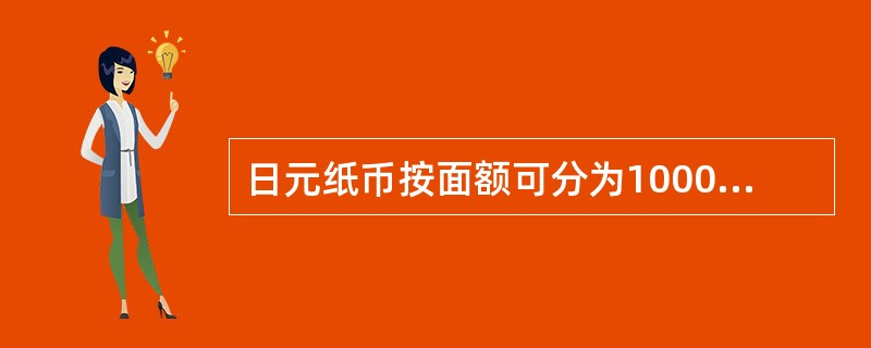 日元纸币按面额可分为1000、5000、10000日元3种。