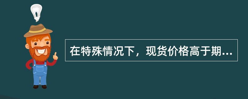 在特殊情况下，现货价格高于期货价格，基差为正值，这种市场状态称为（）。