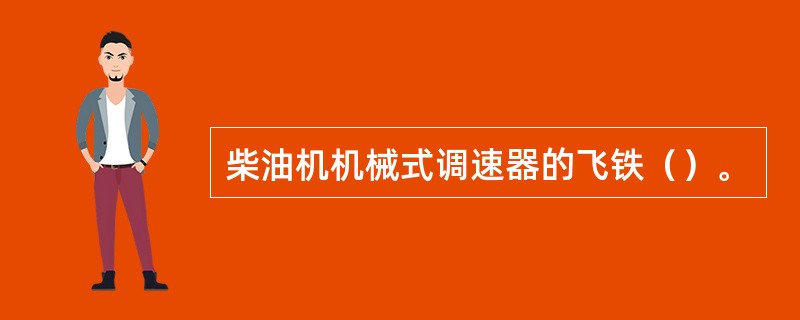 柴油机机械式调速器的飞铁（）。