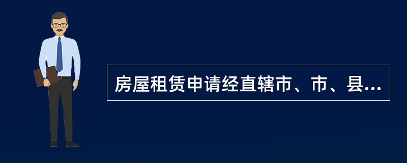 房屋租赁申请经直辖市、市、县人民政府房地产管理部门审查合格后，颁发（）.