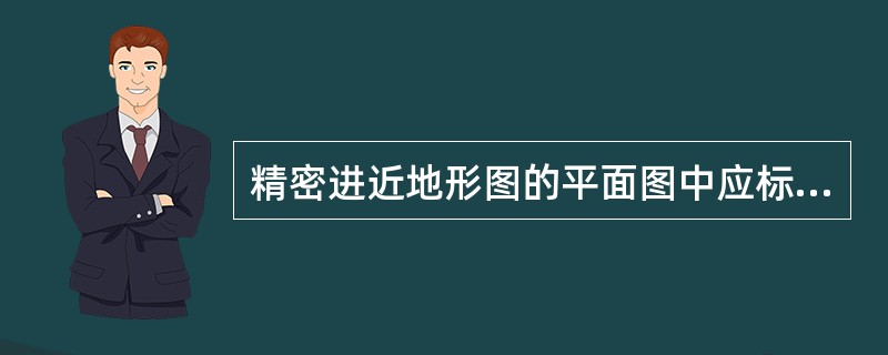 精密进近地形图的平面图中应标绘与跑道中线延长线地形剖面的高度差（）米的任何物体或