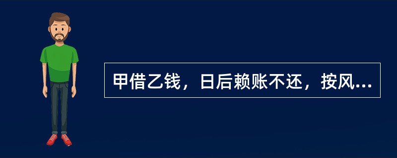 甲借乙钱，日后赖账不还，按风险损害的对象分类，该事件属（）。