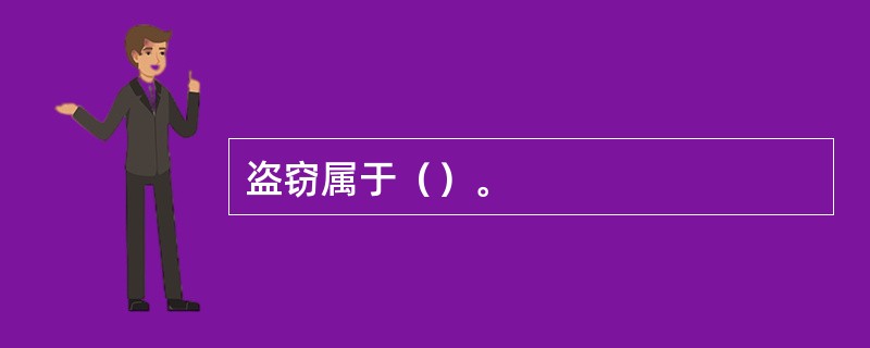 盗窃属于（）。