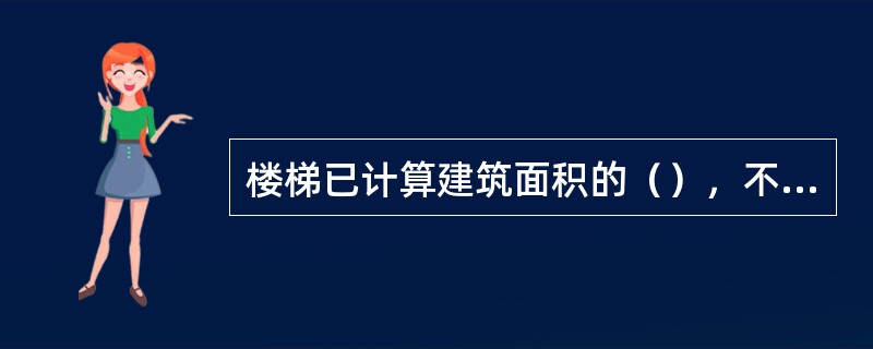 楼梯已计算建筑面积的（），不再计算建筑面积。