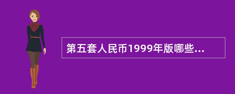 第五套人民币1999年版哪些券别纸币采用双色横号码（）。