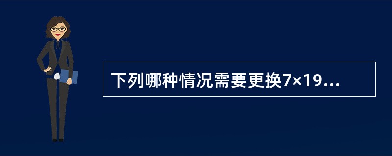 下列哪种情况需要更换7×19钢索（）