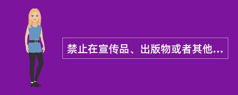 禁止在宣传品、出版物或者其他商品上非法使用人民币图样。