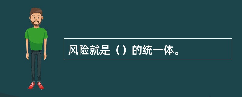 风险就是（）的统一体。