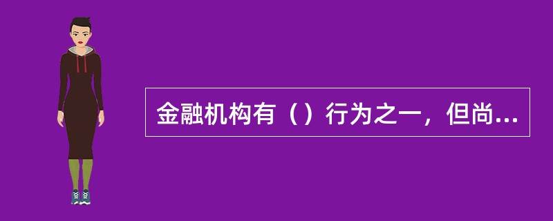 金融机构有（）行为之一，但尚未构成犯罪的由中国人民银行给予警告、罚款：