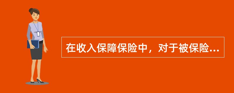 在收入保障保险中，对于被保险人还能从事一些有收入的其他职业的残疾称为（）。