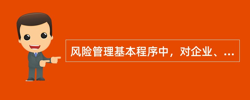 风险管理基本程序中，对企业、家庭或个人面临的和潜在的风险加以判断、归类并对风险性