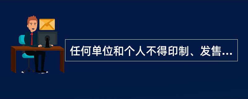 任何单位和个人不得印制、发售代币票券，以代替人民币在市场上流通。