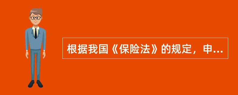 根据我国《保险法》的规定，申请人应当自收到批准筹建通知之日起一年内完成筹建工作；