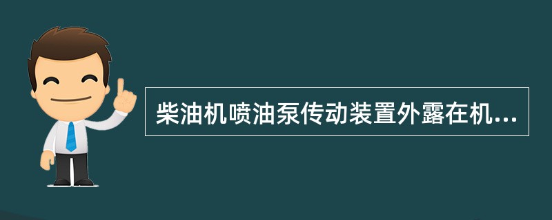 柴油机喷油泵传动装置外露在机体（），应注意保持装置清洁。