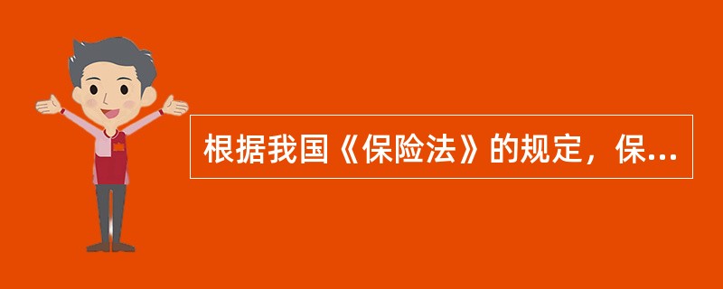 根据我国《保险法》的规定，保险佣金只限于向具有合法资格的保险代理人、保险经纪人支