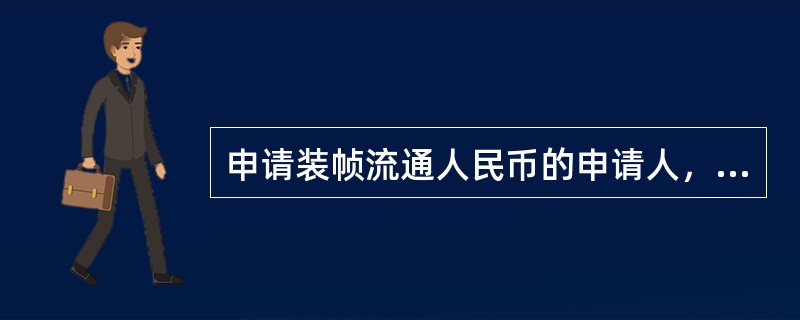 申请装帧流通人民币的申请人，应向中国人民银行当地分支机构提出申请，并提交申请报告