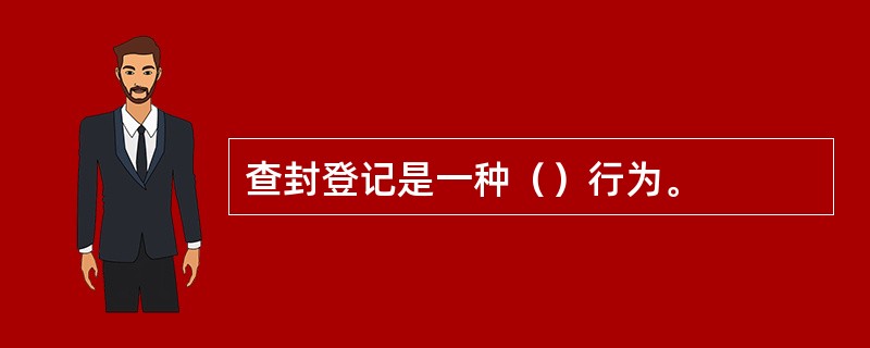 查封登记是一种（）行为。