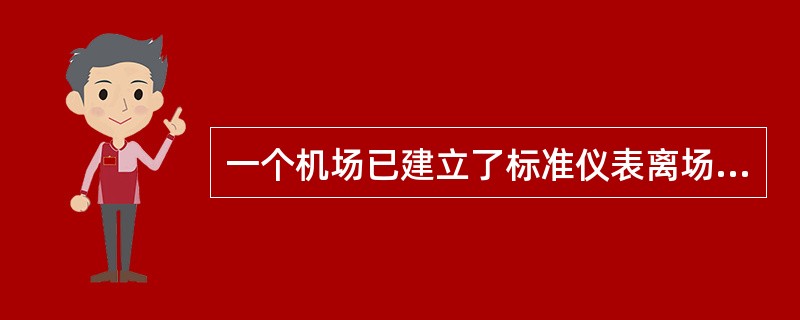 一个机场已建立了标准仪表离场航线和标准仪表进场航线，而且不能在区域图中清楚地表示