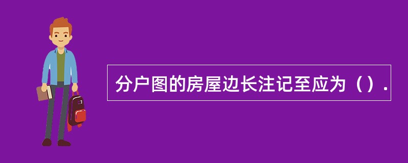 分户图的房屋边长注记至应为（）.