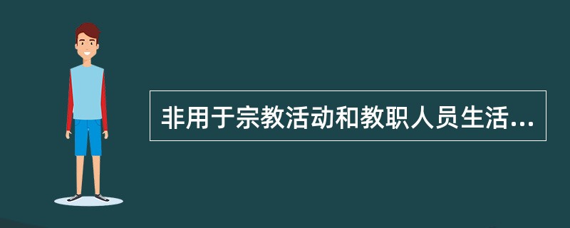 非用于宗教活动和教职人员生活的宗教房产可以转让和抵押。