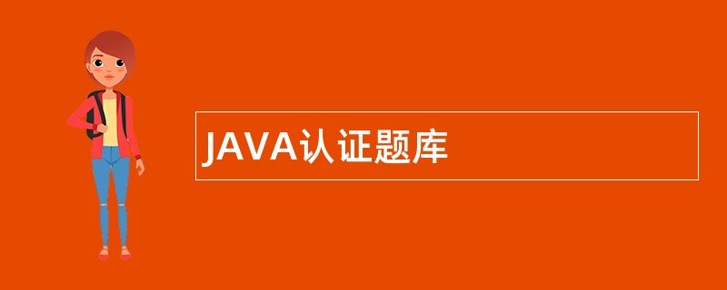 JAVA认证题库
