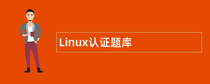 Linux认证题库