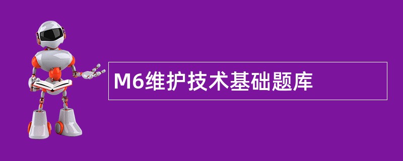 M6维护技术基础题库