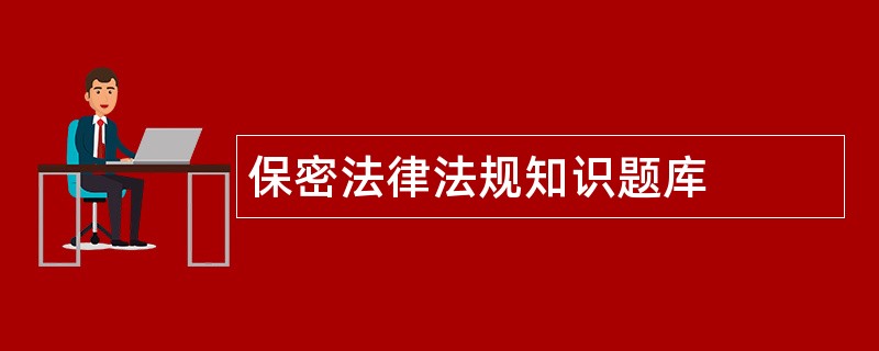 保密法律法规知识题库