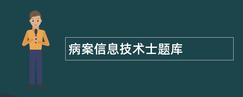 病案信息技术士题库