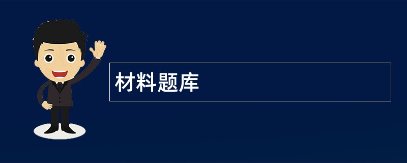 材料题库