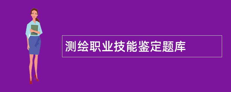 测绘职业技能鉴定题库
